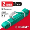 ЗУБР СТП-2/3, зеленый, г/п 2 т, длина 3 м, текстильный петлевой строп (43552-2-3)