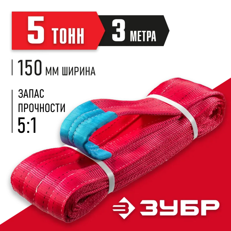 ЗУБР СТП-5/3, красный, г/п 5 т, длина 3 м, текстильный петлевой строп (43555-5-3)