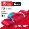ЗУБР СТП-5/4, красный, г/п 5 т, длина 4 м, текстильный петлевой строп (43555-5-4)