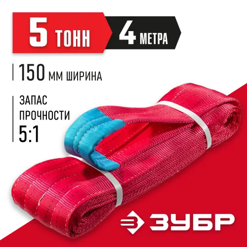 ЗУБР СТП-5/4, красный, г/п 5 т, длина 4 м, текстильный петлевой строп (43555-5-4)