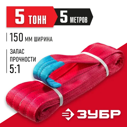 ЗУБР СТП-5/5, красный, г/п 5 т, длина 5 м, текстильный петлевой строп (43555-5-5)