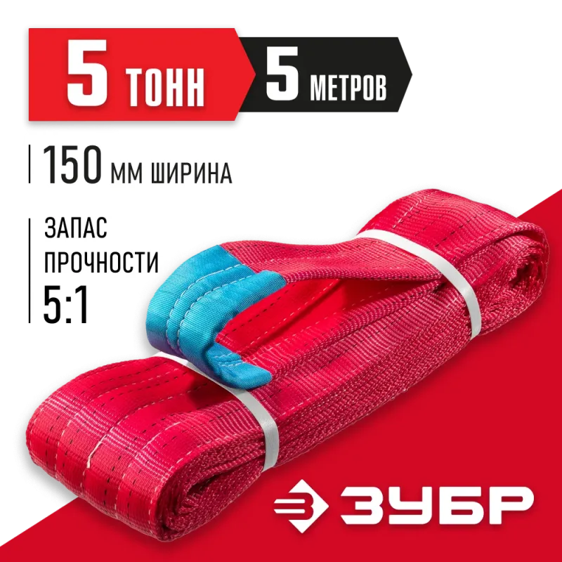 ЗУБР СТП-5/5, красный, г/п 5 т, длина 5 м, текстильный петлевой строп (43555-5-5)