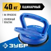 ЗУБР 40 кг, пластмассовый, одинарный, стеклодомкрат на присоске, Профессионал (3372-1)