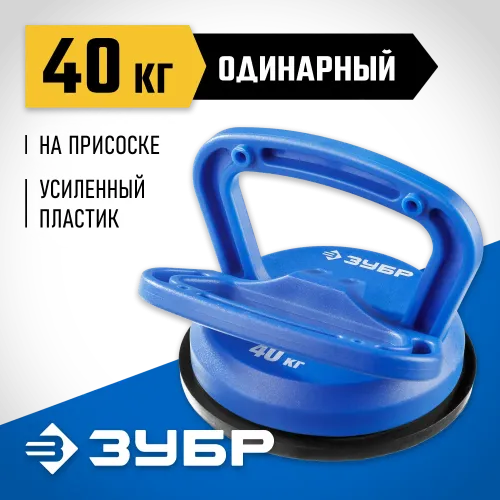 ЗУБР 40 кг, пластмассовый, одинарный, стеклодомкрат на присоске, Профессионал (3372-1)
