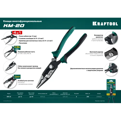 KRAFTOOL KM-20 инструмент для снятия изоляции (23336-20)