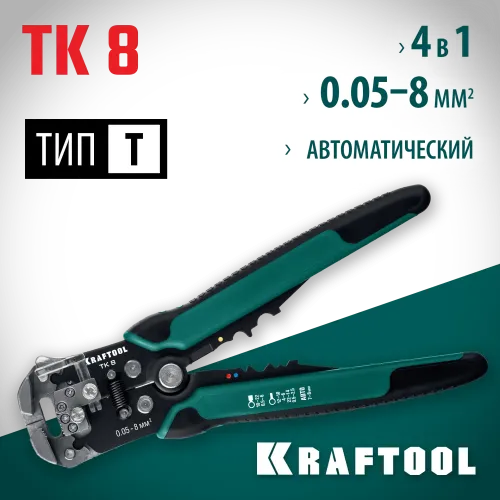 KRAFTOOL TK-8, 0.05 - 8 мм2, автоматический стриппер (22637)