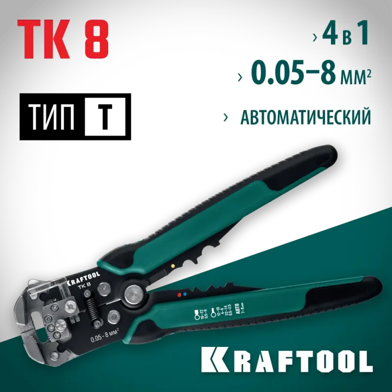 KRAFTOOL TK-8, 0.05 - 8 мм2, автоматический стриппер (22637)