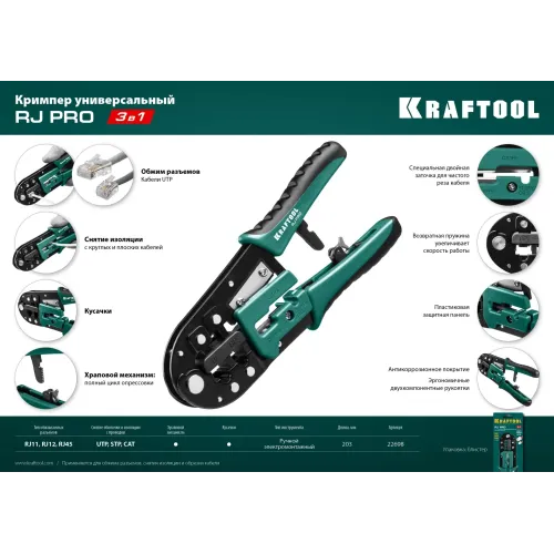 KRAFTOOL RJ-Pro, (RJ45, RJ11,RJ12), храповый механизм, универсальный кримпер (22698)