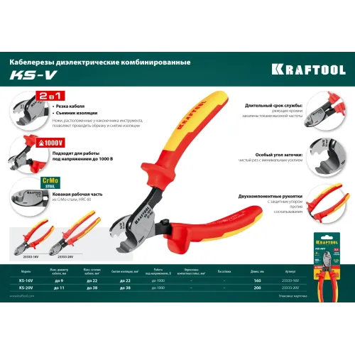 KRAFTOOL KS-20V, 1000 В, d 11мм, 200мм, диэлектрический кабелерез (23333-20V)