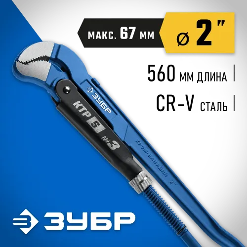 ЗУБР КТР-S, №3, 2″, 560 мм, трубный ключ с изогнутыми губками, Профессионал (27336-3)