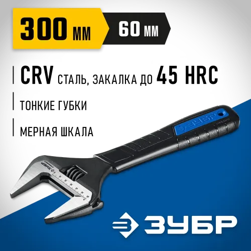 ЗУБР СлимФит, 300/60 мм, разводной ключ, ПРОФЕССИОНАЛ (27245-30)