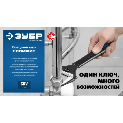 ЗУБР СлимФит, 300/60 мм, разводной ключ, ПРОФЕССИОНАЛ (27245-30)