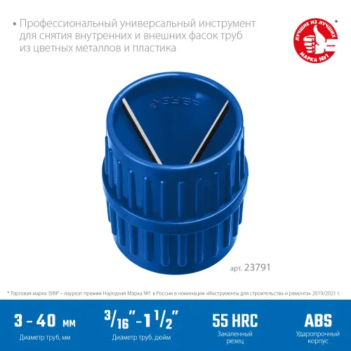 ЗУБР 3 - 40 мм, зенковка - фаскосниматель для зачистки и снятия внутренней и внешней фасок, Профессионал (23791)