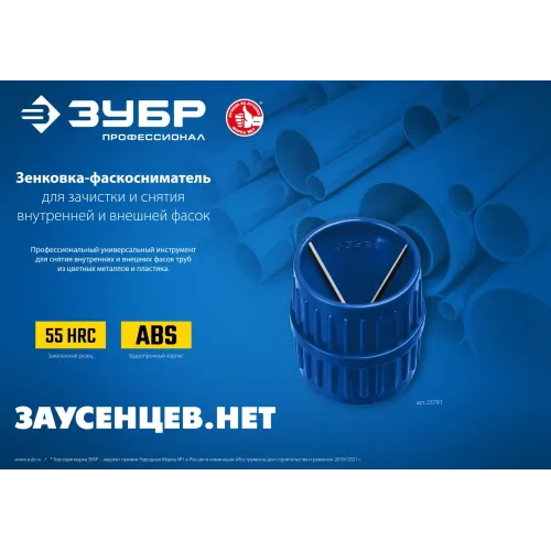 ЗУБР 3 - 40 мм, зенковка - фаскосниматель для зачистки и снятия внутренней и внешней фасок, Профессионал (23791)