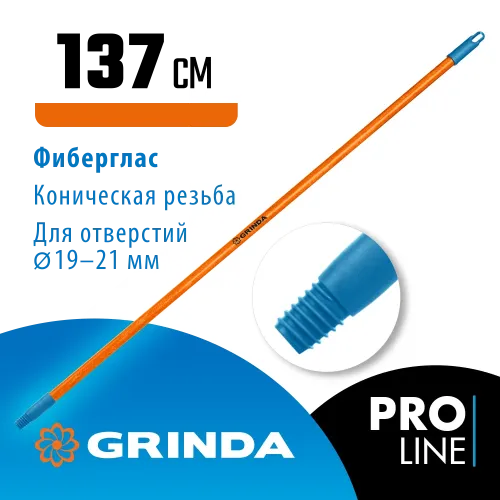 GRINDA FIBER-140, фибергласовый, коническая резьба, длина 1370 мм, черенок для щеток, PROLine (39138)