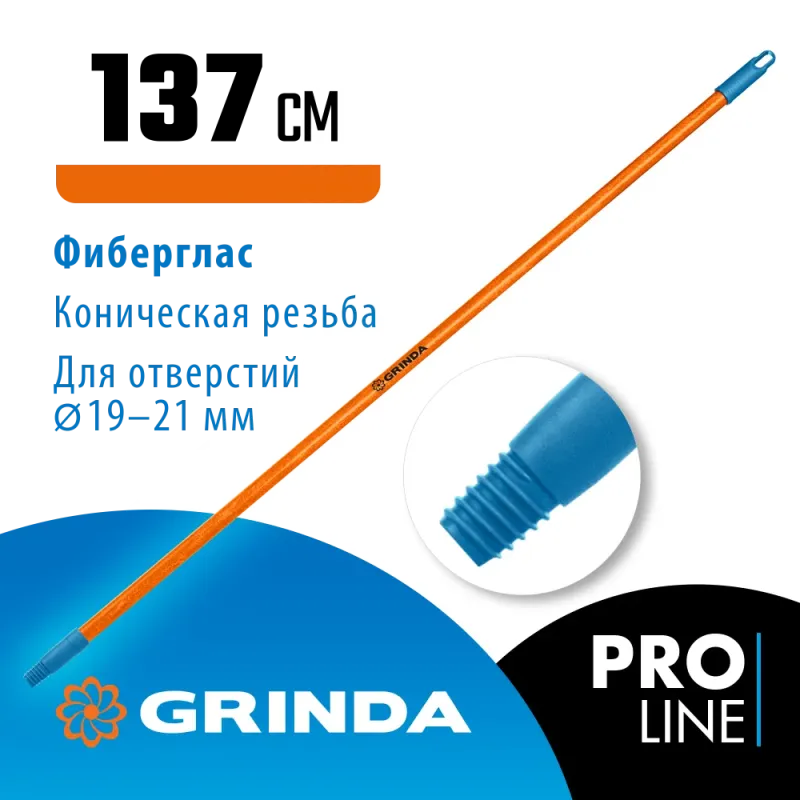GRINDA FIBER-140, фибергласовый, коническая резьба, длина 1370 мм, черенок для щеток, PROLine (39138)