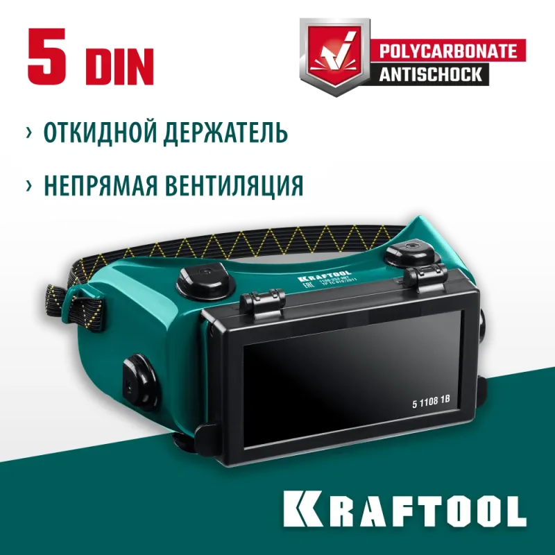 KRAFTOOL панорамные, очки газосварщика с откидным блоком (1108)