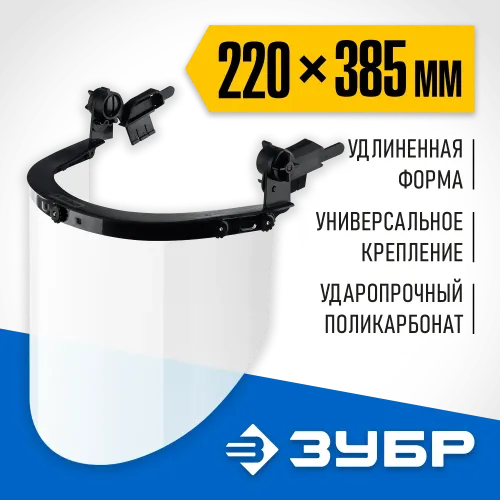 ЗУБР ЗАСЛОН, экран 220 х 385 мм, поликарбон 2 мм, защитный лицевой щиток для крепления на каске, Профессионал (110853)