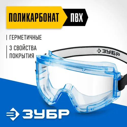 ЗУБР ПАНОРАМА Г герметичные, защитные очки закрытые, прозрачные, защита от царапин и запотевания, UV 380, оптический класс 1, Профессионал (110232)