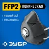 ЗУБР ФГ-95 коническая с угольным слоем, класс защиты FFP2, с клапаном выдоха, фильтрующая полумаска (11168-2)