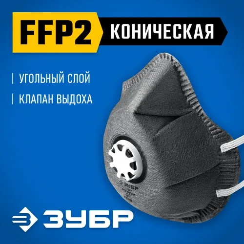 ЗУБР ФГ-95 коническая с угольным слоем, класс защиты FFP2, с клапаном выдоха, фильтрующая полумаска (11168-2)