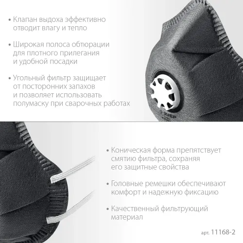 ЗУБР ФГ-95 коническая с угольным слоем, класс защиты FFP2, с клапаном выдоха, фильтрующая полумаска (11168-2)