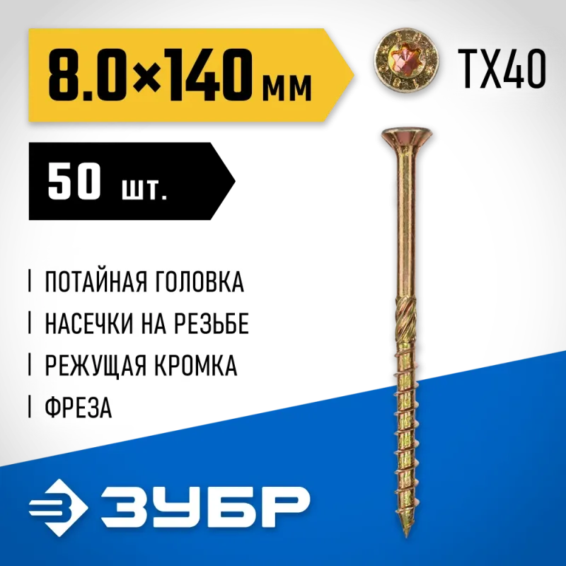 ЗУБР КС-П, 140 х 8.0 мм, TX40, потайная головка желтый цинк, 50 шт (1,43 кг.), конструкционный саморез, Профессионал (30041-80-140)
