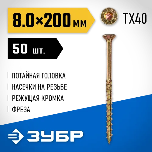 ЗУБР КС-П, 200 х 8.0 мм, TX40, потайная головка желтый цинк, 50 шт (1,99 кг.), конструкционный саморез, Профессионал (30041-80-200)