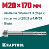 KRAFTOOL ETA Опция 7, М20 х 170, 10 шт, клиновой анкер (302184-20-170)