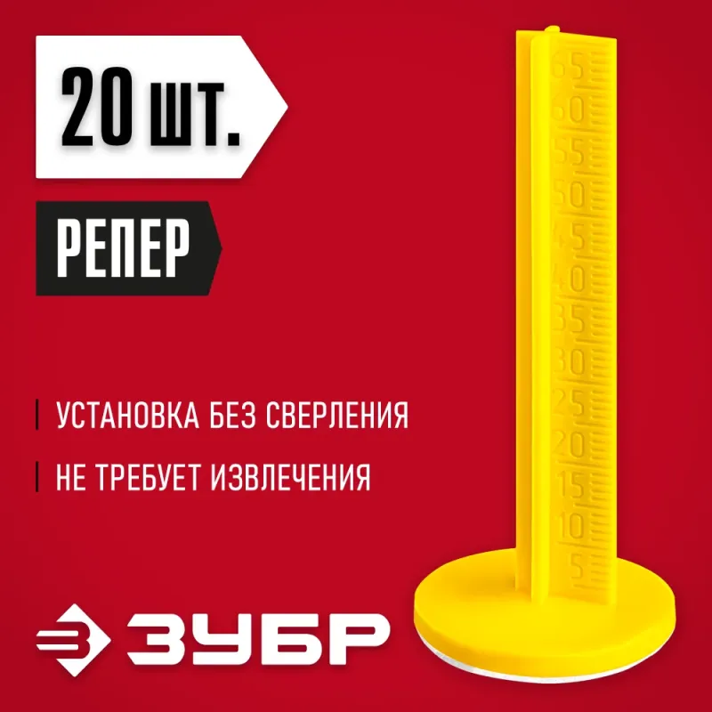 ЗУБР РЕПЕР, 70 мм, 20 шт, маяки для пола самоклеящиеся (301616-20)