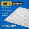 ЗУБР Квинтет, 600 х 600 х 1.5 мм, алюминиевый рифленый лист, Профессионал (53832)