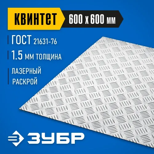 ЗУБР Квинтет, 600 х 600 х 1.5 мм, алюминиевый рифленый лист, Профессионал (53832)