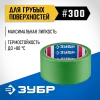 ЗУБР №300 48 мм х 25 м, для грубых и шероховатых поверхностей, малярная лента, Профессионал (12143-48)