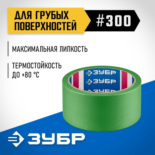 ЗУБР №300 48 мм х 25 м, для грубых и шероховатых поверхностей, малярная лента, Профессионал (12143-48)