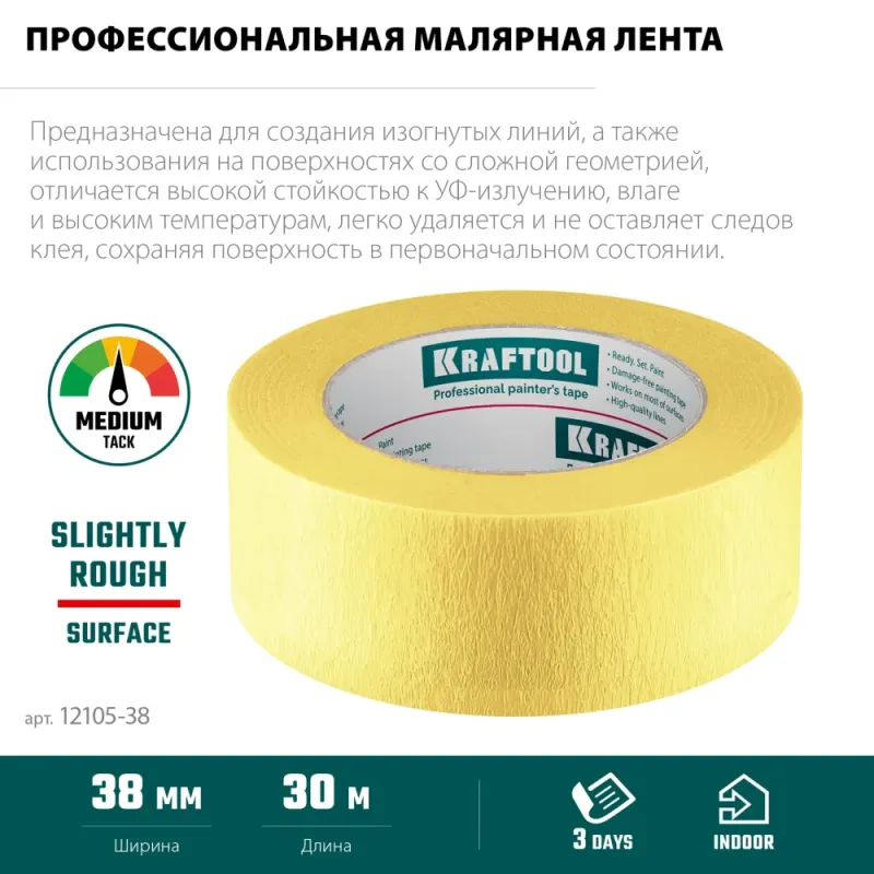 KRAFTOOL #500 Flex 38 мм х 30 м, для изогнутых линий, малярная лента (12105-38)