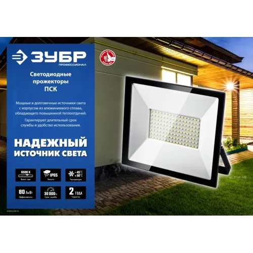 ЗУБР ПСК-150, 150 Вт, 6500 К, IP 65, светодиодный прожектор, Профессионал (57141-150)