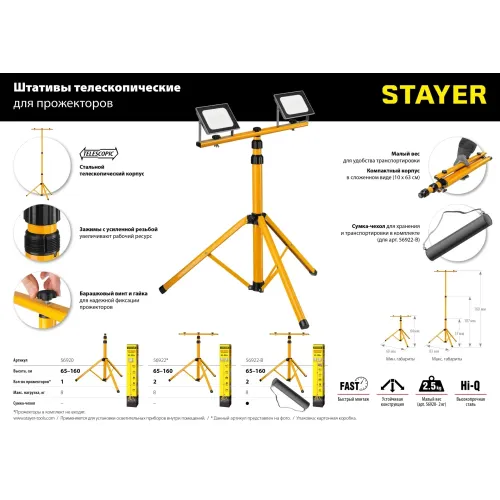 STAYER MAXStable, 1.6 м, телескопический штатив для прожектора (56920)