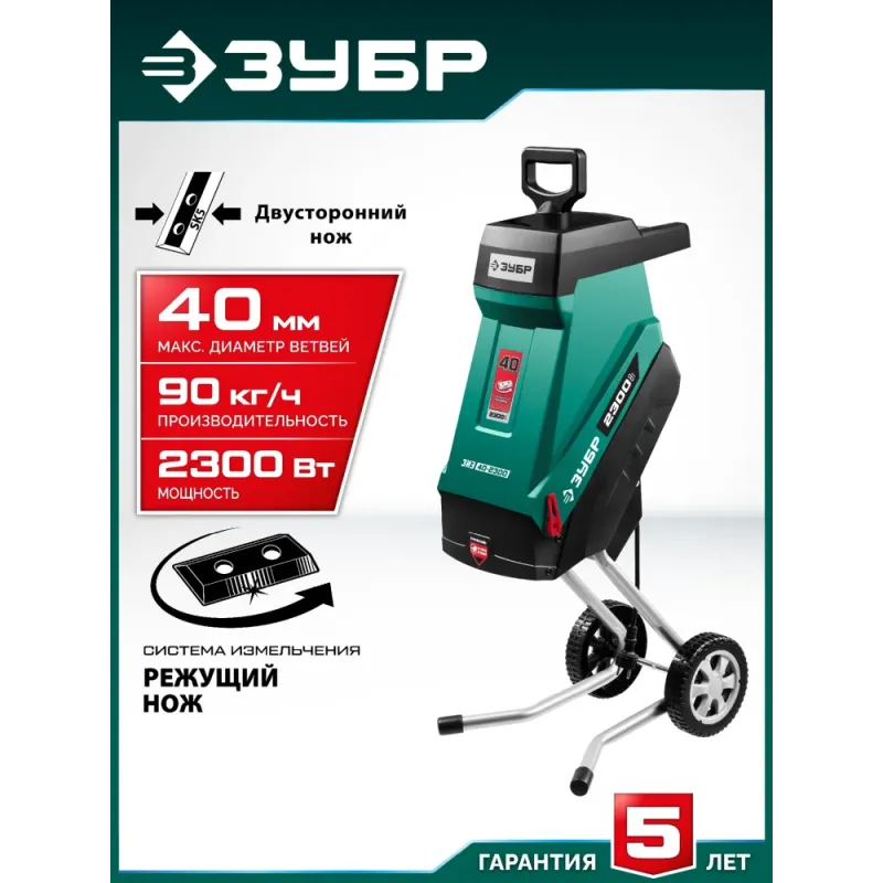 ЗУБР 2300 Вт, измельчитель садовый электрический (ЗИЭ-40-2300)