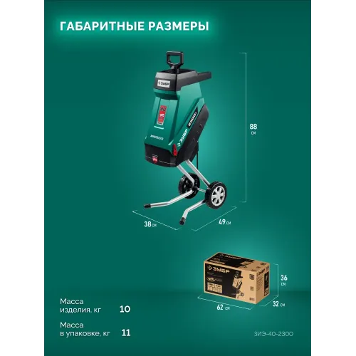 ЗУБР 2300 Вт, измельчитель садовый электрический (ЗИЭ-40-2300)