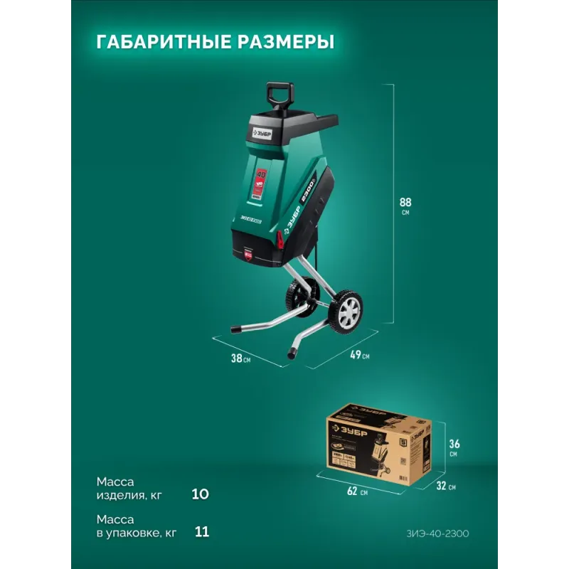 ЗУБР 2300 Вт, измельчитель садовый электрический (ЗИЭ-40-2300)