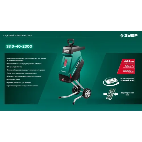 ЗУБР 2300 Вт, измельчитель садовый электрический (ЗИЭ-40-2300)
