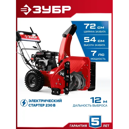 ЗУБР 72 см, 7 лс, электростартер 220В, самоходный бензиновый снегоуборщик (СМБ-7-72 Э)