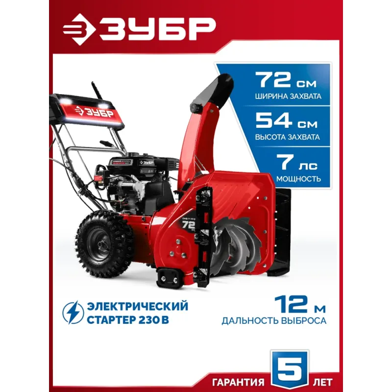 ЗУБР 72 см, 7 лс, электростартер 220В, самоходный бензиновый снегоуборщик (СМБ-7-72 Э)