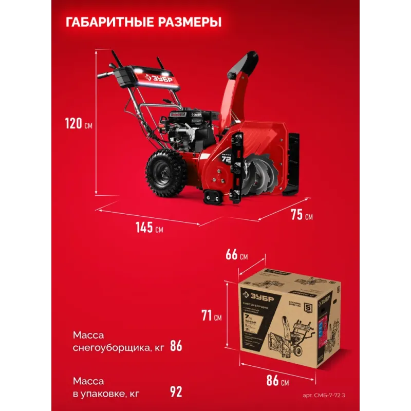 ЗУБР 72 см, 7 лс, электростартер 220В, самоходный бензиновый снегоуборщик (СМБ-7-72 Э)