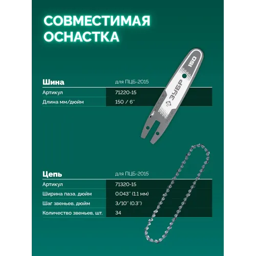 ЗУБР 20 В, 150 мм шина (Тип 23), 1 АКБ LMS (2 Ач), мини-пила цепная аккумуляторная (ПЦБ-2015-21)