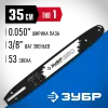 ЗУБР тип 1, шаг 3/8″, паз 1.3 мм, 35 см, шина для бензопил, Профессионал (70201-35)