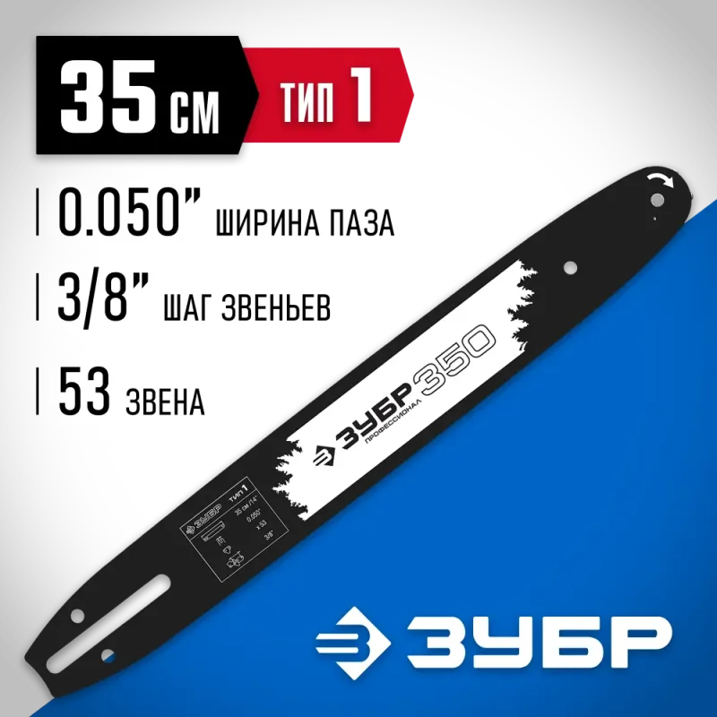ЗУБР тип 1, шаг 3/8″, паз 1.3 мм, 35 см, шина для бензопил, Профессионал (70201-35)