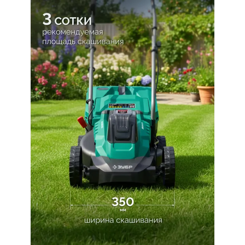 ЗУБР 20 В, 350 мм, без АКБ (LMS), газонокосилка аккумуляторная бесщеточная (ГКЛ-2035)