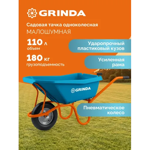 GRINDA GP-21, ударопрочный пластиковый кузов, 110 л, 180 кг, одноколесная, пневматическое колесо, тачка садовая PROLine (422408)