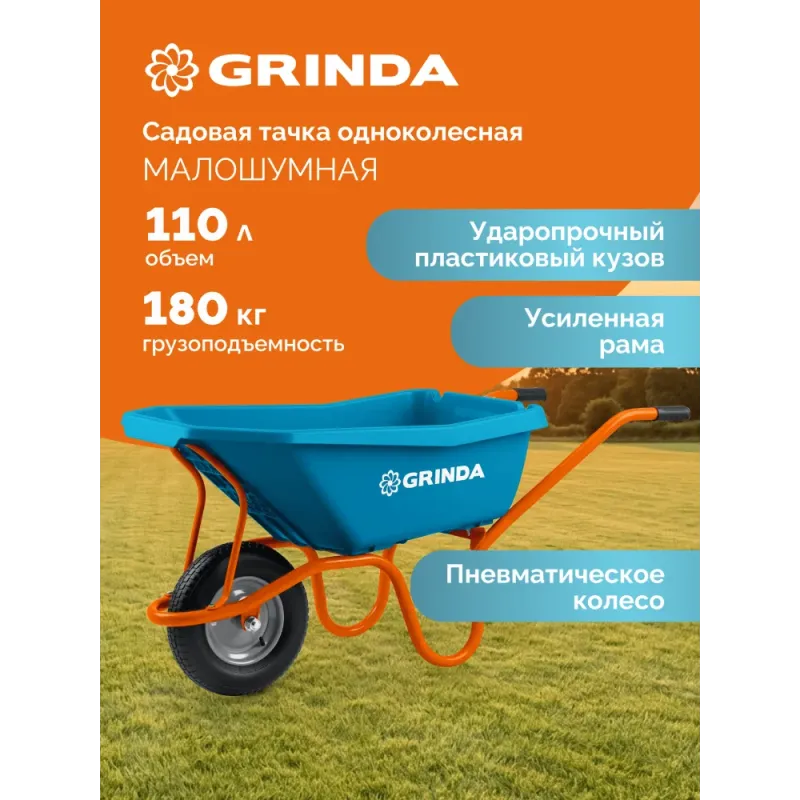 GRINDA GP-21, ударопрочный пластиковый кузов, 110 л, 180 кг, одноколесная, пневматическое колесо, тачка садовая PROLine (422408)